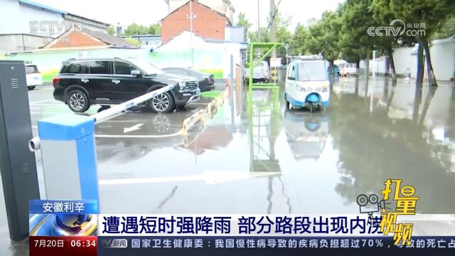 安徽利辛:遭遇短时强降雨,部分路段出现内涝