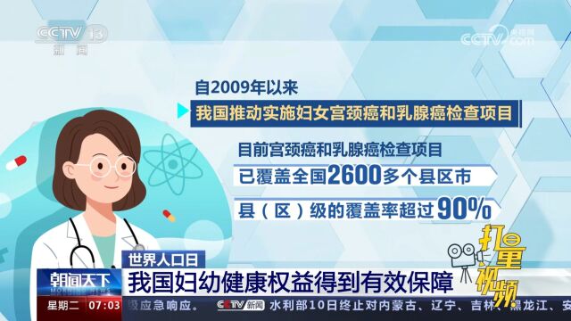 世界人口日:我国妇幼健康权益得到有效保障