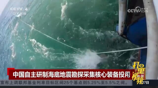 中国自主研制海底地震勘探采集核心装备投用