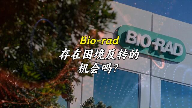 Biorad,存在困境反转的机会吗?