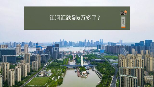 江河汇跌到6万多了?