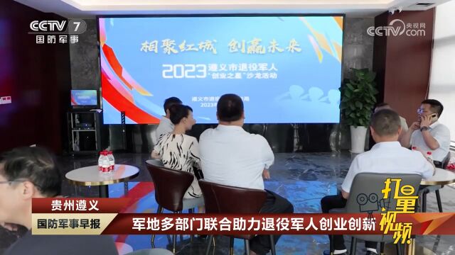 贵州遵义:军地多部门联合助力退役军人创业创新