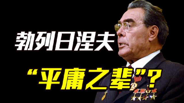 都说勃列日涅夫是“平庸之辈”,但为何他却能执掌苏联18年?