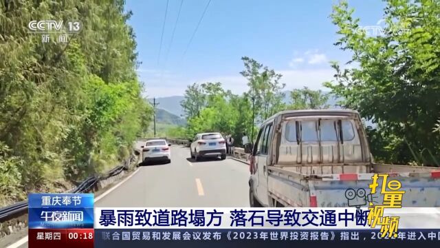 奉节:暴雨致道路塌方,落石导致交通中断,相关部门立即前往处置