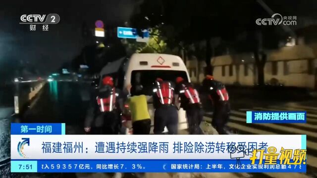 福建福州:遭遇持续强降雨,救援人员排险除涝转移受困者