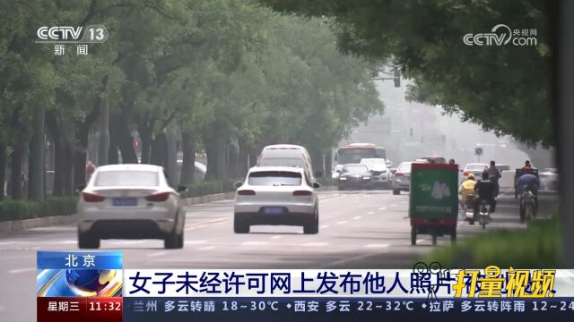 北京:女子未经许可网上发布他人照片,被判侵权