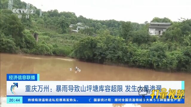 重庆普降大到暴雨,一处山坪塘库容超限