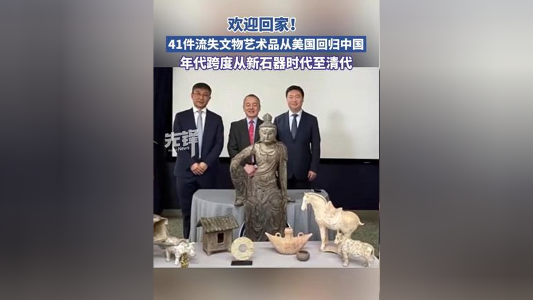 41件流失文物艺术品从美国回归中国_腾讯新闻