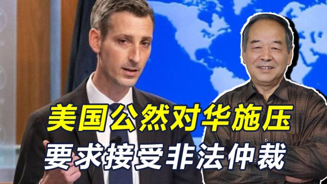 美24小时内连续出招,要求中国接受非法仲裁,并延长涉港制裁