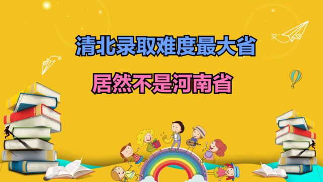 哪个地方的人报考清华北大最难?2022全国各省清北录取率排行榜