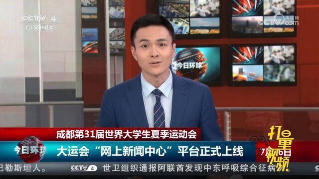 大运会“网上新闻中心”平台正式上线