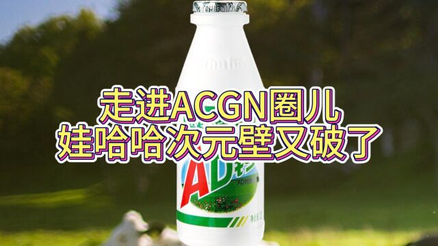 走进ACGN圈儿,娃哈哈次元壁又破了