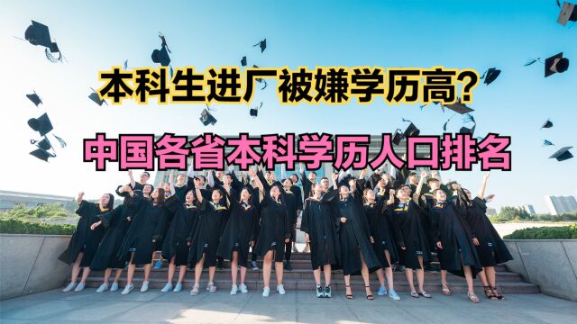 本科生应聘工厂遭爽约:被嫌学历高!中国各省本科学历人口排行榜