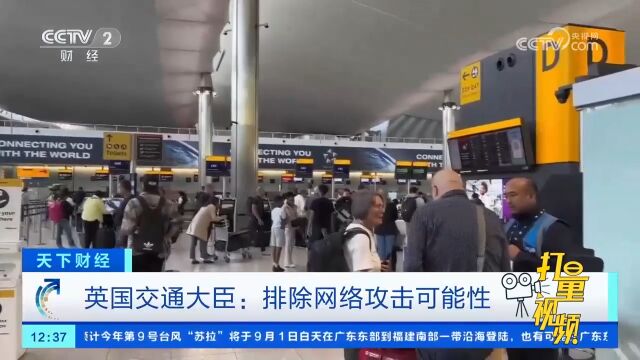 英国交通大臣:机场空管系统故障排除网络攻击可能性