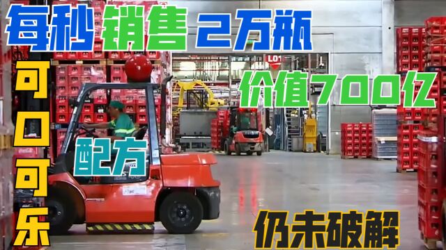 每秒售出2万瓶,价值700亿的可口可乐配方,从未被破解?