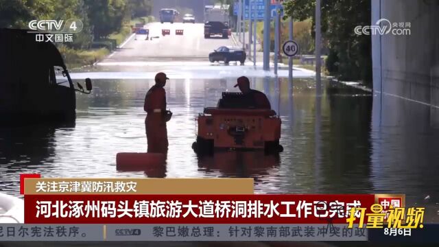 河北涿州码头镇旅游大道桥洞排水工作已完成