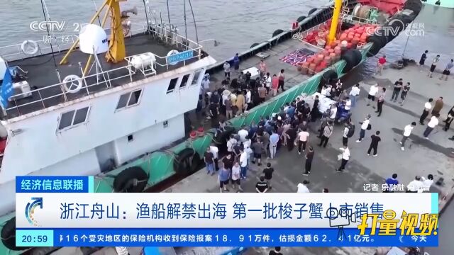 浙江舟山:渔船解禁出海,第一批梭子蟹上市销售