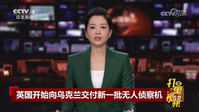 英国防部已经开始向乌克兰交付新一批无人侦察机