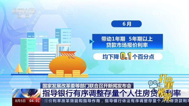 国家发展改革委等部门:指导银行有序调整存量个人住房贷款利率