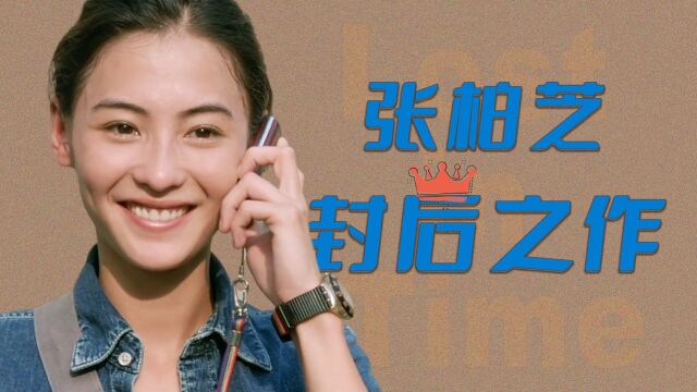 23岁拿下影后,张柏芝的演技和美貌,全在这部电影里