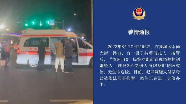 福建漳州一男子当街持剪刀扎人 警方通报:已被刑拘,3人受伤送医