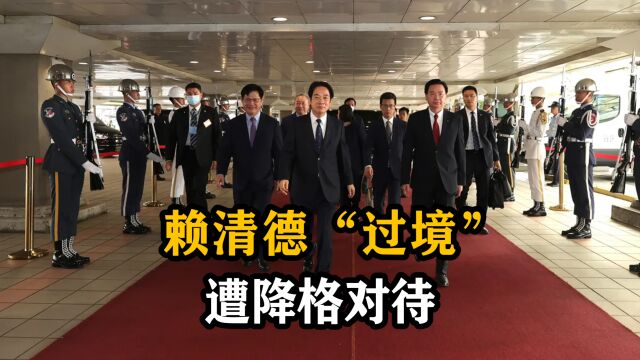 赖清德“过境”遭降格对待,美国态度骤变释放何种信号?