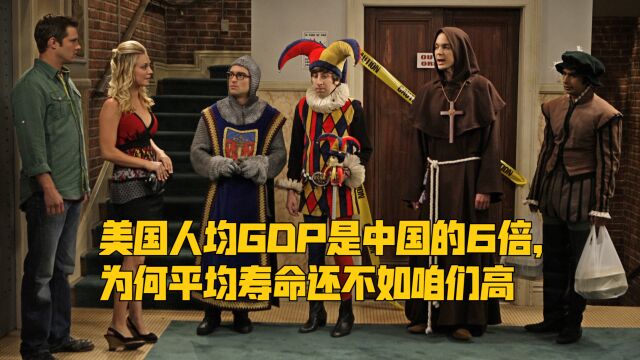 美国人均GDP是中国的6倍,为何平均寿命还不如咱们高