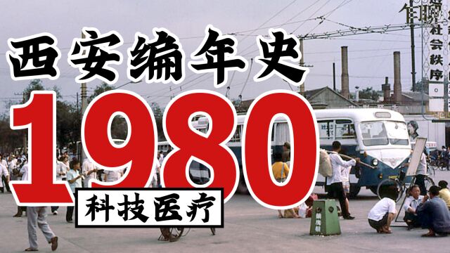 西安编年史之1980:1980年西安发生了一些什么事情—科技与医疗