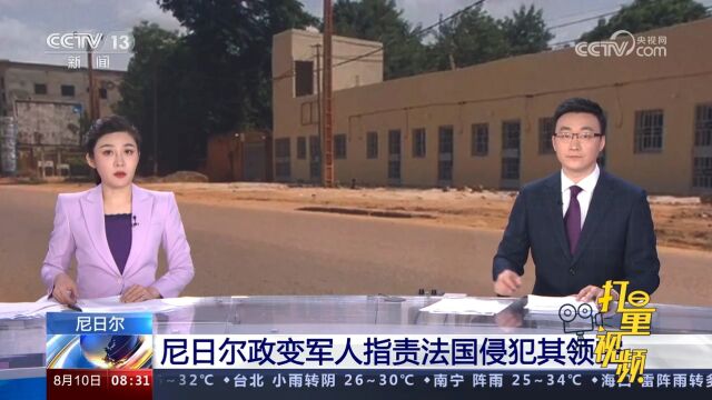 尼日尔政变军人指责法国侵犯其领空