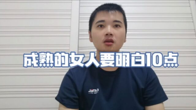 一个成熟的女人要明白10点,你知道吗?