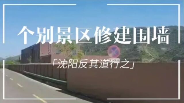 个别景区修建围墙,沈阳反其道而行之,高下立判