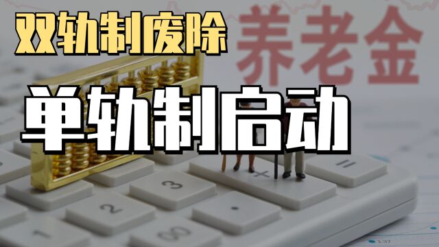 双轨制养老金将废除,明年10月实施单轨制养老金,谁受益最大?