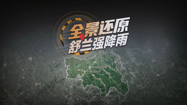 14人遇难,降雨量接近历史极值5倍,吉林舒兰发生了什么?