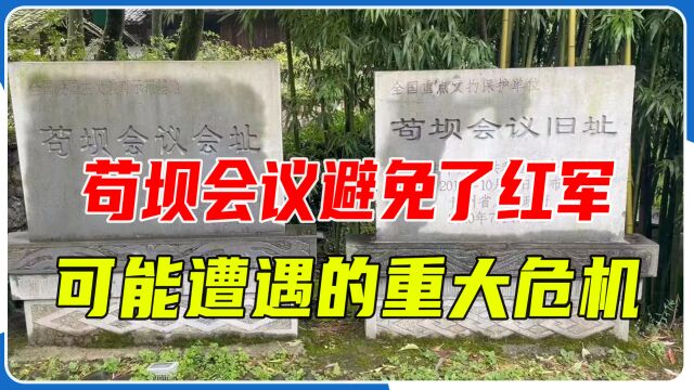 苟坝会议:避免红军可能遭遇的重大危机,巩固了毛泽东的核心地位