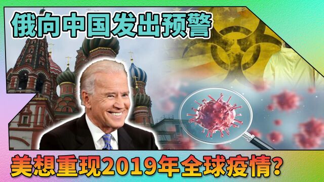 俄罗斯向中国发出预警,美国计划散播新病毒,重现2019年全球疫情