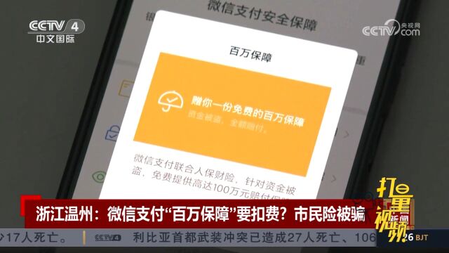 浙江温州:微信支付“百万保障”要扣费?市民险被骗