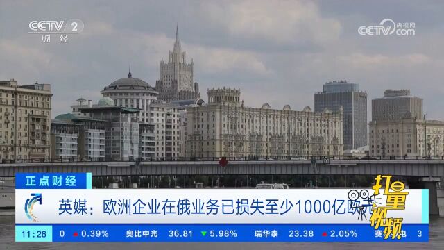 英媒:欧洲企业在俄业务已损失至少1000亿欧元