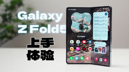 三星Galaxy Z Fold5体验：One UI 使它成为最好的折叠屏手机