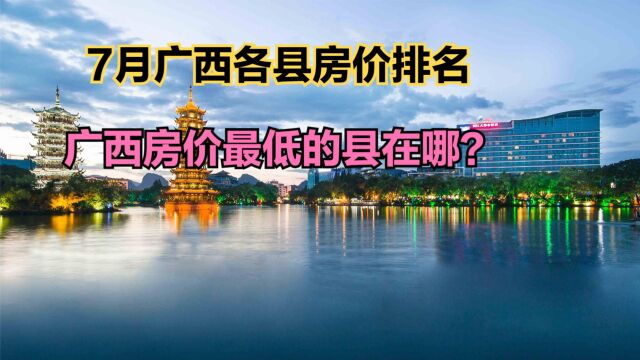 广西哪个县房价最便宜?2023最新广西各区县房价排名,仅4个破万