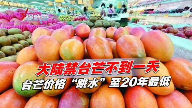 大陆禁台芒不到一天,台芒价格“跳水”至20年最低,民进党喊话了