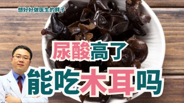 100克木耳的嘌呤远超150毫克!那问题来了,尿酸高人士能吃吗?