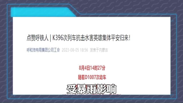 被困105小时的K396,归来后每人获奖1万,临危不惧的她也被提拔