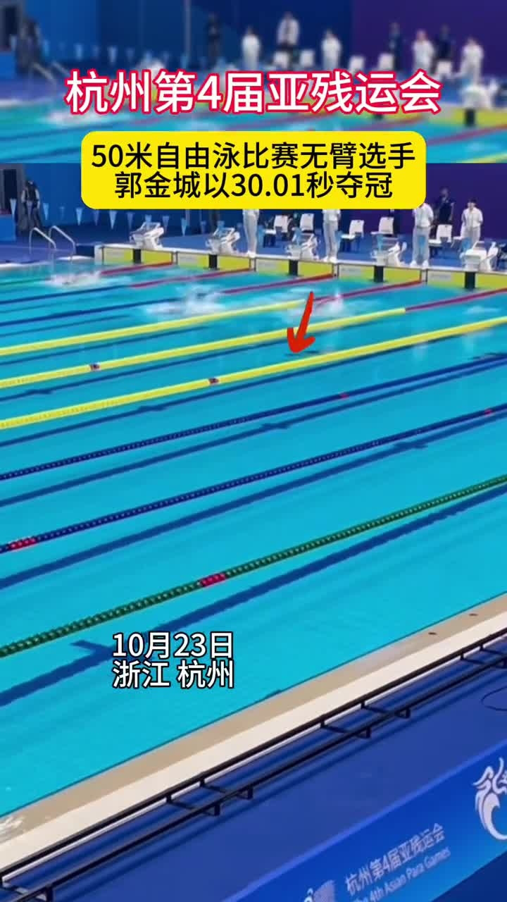 杭州亚残运会50米自由泳比赛无臂选手郭金城以3001秒夺冠
