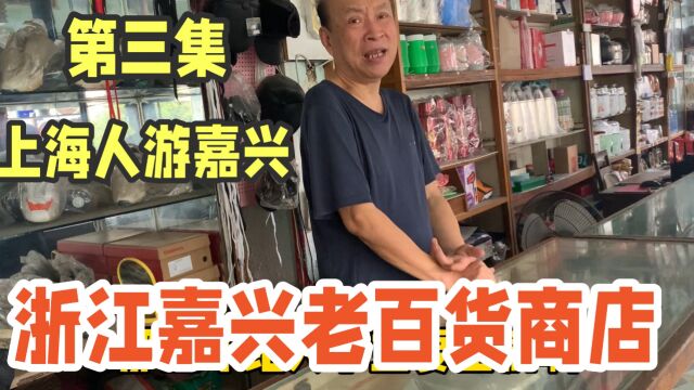 浙江嘉兴老百货商店,老板76岁看店50年,即使没人还在坚守小店