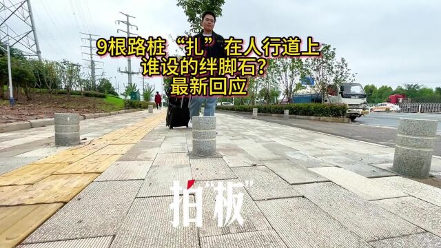 9根路桩“扎”在人行道上,谁设的绊脚石?最新回应