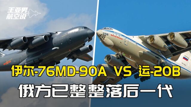 伊尔76MD90A也在迪拜现场推销,遇上运20B,没有任何胜算