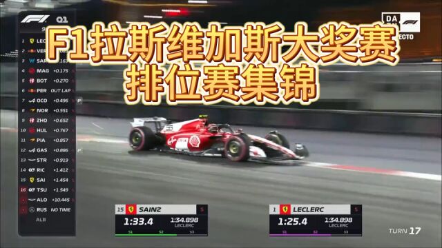 F1拉斯维加斯大奖赛排位赛集锦