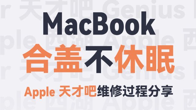 硬件诊断/重启/重装 macOS:最后的解决办法竟然是…