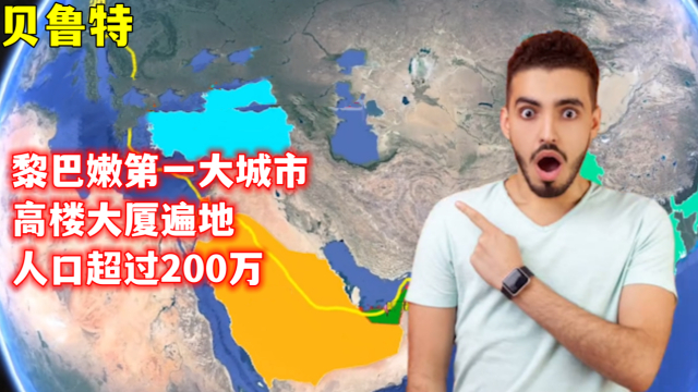 贝鲁特黎巴嫩第一大城市高楼大厦遍地人口超过200万