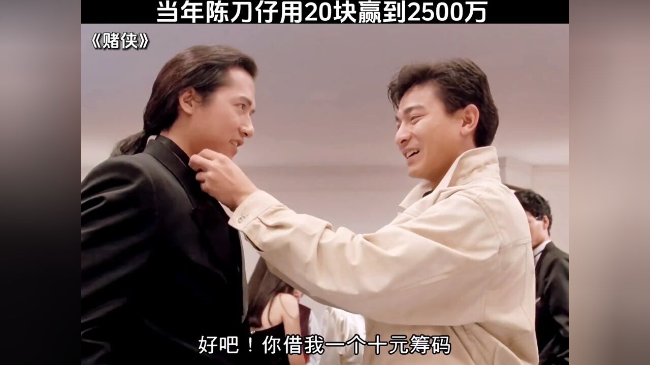 当年陈刀仔用20块赢到2500万#赌侠#周星驰#刘德华_高清1080P在线观看平台_腾讯视频